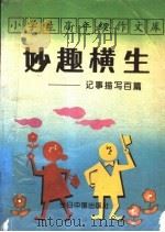 小学生高年级作文库 记事描写百篇 1993 PDF电子版封面 7507205789 同心选编