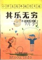 小学生高年级作文库 活动描写百篇 1993 PDF电子版封面 7507205770 同心选编