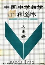 中国中学教学百科全书 历史卷 1991.05 PDF电子版封面 7805564094 许嘉璐,瞿林东主编