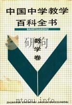中国中学教学百科全书 数学卷 1991 PDF电子版封面 7805564248 许嘉璐,曹才翰主编