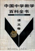 中国中学教学百科全书 语文卷 1991 PDF电子版封面 7805564256 许嘉璐,张紫晨主编