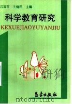 科学教育研究（1997 PDF版）