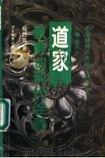 道家教育的现代诠释 1996 PDF电子版封面 7535118976 杨启亮著