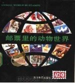邮票里的动物世界 1990 PDF电子版封面 7540813482 赵尔宓撰文;周峰新,赵尔宓选编