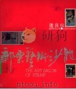 邮票艺术沙龙  画册   1990  PDF电子版封面  7805113513  屠良仪编 