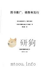 图书推广、销售和发行（1993 PDF版）