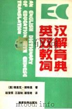英汉双解教育辞典   1992  PDF电子版封面  7504106623  （英）朗特里（Rowntree，Derek）著；赵宝恒等译 