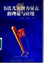 韦氏儿童智力量表的理论与应用   1998  PDF电子版封面  7107126938  王书荃，张绪扬著 