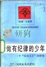 做有纪律的少年  一个“自由大王”的转变   1989  PDF电子版封面  7532806170  于大卫等著 