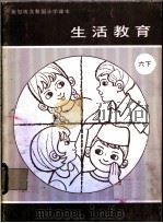 新加坡共和国小学课本  生活教育  六年级下（1978 PDF版）