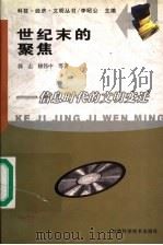 世纪末的聚焦  信息时代的文明变迁   1998  PDF电子版封面  754240668X  李昭公主编；郭志，赖伟中等著 