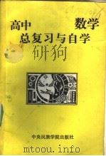 高中地理总复习与自学（1989 PDF版）