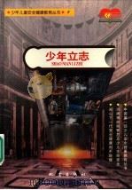 少年立志   1997  PDF电子版封面  750281468X  昆明晨光安全健康研究中心 
