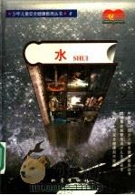 水 1997 PDF电子版封面 750281468X 昆明晨光安全健康研究中心