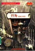 行为   1997  PDF电子版封面  750281468X  昆明晨光安全健康研究中心 