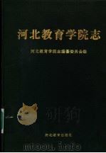 河北教育学院志 1999 PDF电子版封面 7543435055 河北教育学院志编纂委员会编