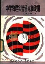中学物理实验研究和改进（1988 PDF版）