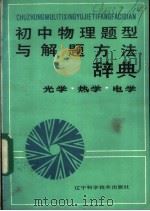 初中物理题型与解题方法辞典  光学·热学·电学   1988  PDF电子版封面  7538102248  刘国洗等编写 