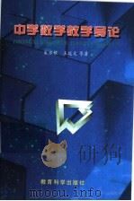 中学数学教学导论 1998 PDF电子版封面 7504118400 朱根水,王延文等著