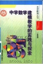 中学数学建模教学的实践与探索 1998 PDF电子版封面 7530315080 张思明著
