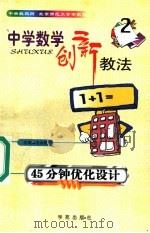 中学数学创新教法 45分钟优化设计 1999 PDF电子版封面 7507707474 毛永聪主编
