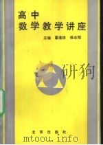 高中数学教学讲座 1993 PDF电子版封面 7200018554 翟连林,杨志刚主编