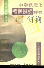中学数理化错解辨析辞典·高中数学卷（1991 PDF版）