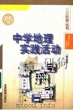 中学地理实践活动 1996 PDF电子版封面 7530308971 曾浩然著