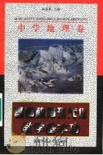 基础教育现代化教学基本功 中学地理卷 1997 PDF电子版封面 7810397516 林培英主编