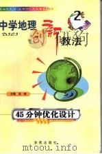中学地理创新教法 45分钟优化设计 1999 PDF电子版封面 7507706931 涂德主编