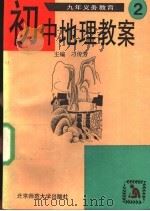 九年义务教育初中地理教案  第2册（1994 PDF版）
