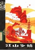 江山多娇   1986  PDF电子版封面  7325·76  丁仁温，张世忠编 
