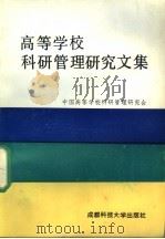 高等学校科研管理研究文集 1987 PDF电子版封面 7561607135 全国高等学校科研管理研究会