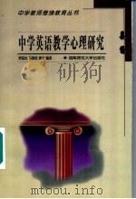 中学英语教学心理研究（1999 PDF版）