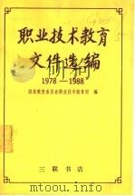 职业技术教育文件选编   1989  PDF电子版封面  7108002671  国家教委职教司编 