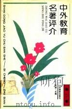 中外教育名著评介 1992 PDF电子版封面 7532813614 郭齐家等主编