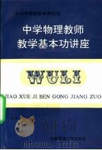 中学物理教师教学基本功讲座（1991 PDF版）