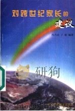对跨世纪家长的建议   1997  PDF电子版封面  7801352785  冉乃彦，丁榕编著 