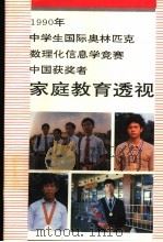 1990年中学生国际奥林匹克数理化信息学竞赛中国获奖者家庭教育透视   1992  PDF电子版封面  7800024105  黄力夫编著 