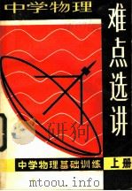 中学物理难点选讲 1983 PDF电子版封面 7096·180 朱培英,区品略,张新鼎编