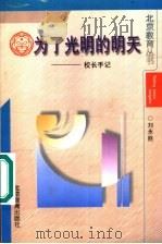 为了光明的春天:校长手记 1998 PDF电子版封面 7530316451 刘永胜著