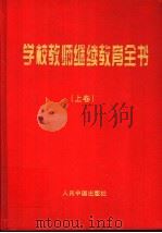 学校教师继续教育全书  上（1998 PDF版）