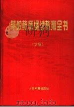 学校教师继续教育全书 下 1998 PDF电子版封面 7800656470 迟双明主编;尹春霞等著