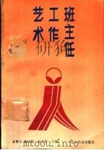 班主任工作艺术（1992 PDF版）