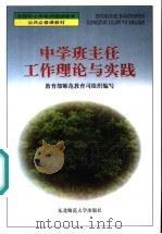 中学班主任工作理论与实践 1999 PDF电子版封面 7560224733 古人伏主编