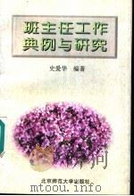 班主任工作典例与研究（1996 PDF版）