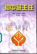 初中班主任 1995 PDF电子版封面 7303040722 许高厚等主编