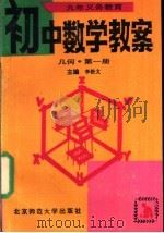 九年义务教育初中数学教案 几何 第1册 1993 PDF电子版封面 7303024808 李松文主编