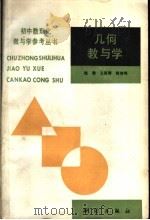 几何教与学 1992 PDF电子版封面 7503003561 陆乘等编