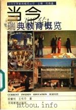 当今瑞典教育概览 1994 PDF电子版封面 7534714516 郑德鑫主编;顾耀铭,王和平著